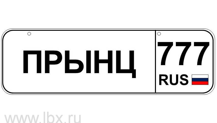 Номер для детского транспорта `Прынц` регион Москва, Baby nomer (Бэби номер)- увеличить фото