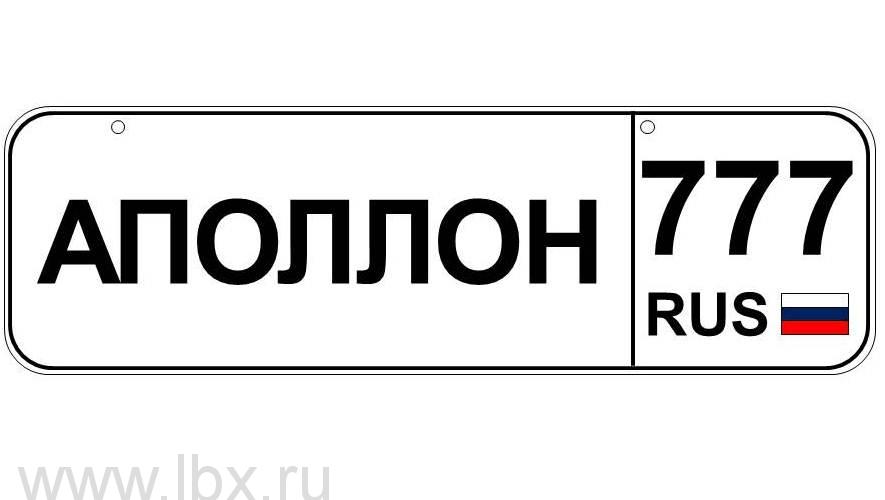 Номер для детского транспорта `Аполлон` регион Москва, Baby nomer (Бэби номер)